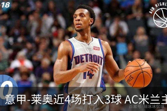 意甲-莱奥近4场打入3球 AC米兰主场1-1遭连平